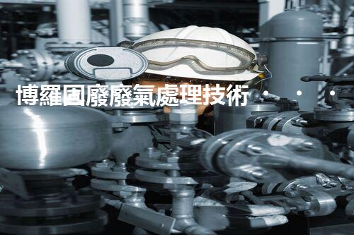 博羅固廢廢氣處理技術，到底有多厲害？